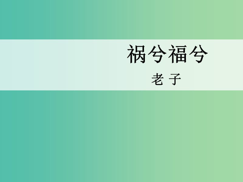 高中语文 第13课 祸兮福兮课件1 语文版必修5.ppt_第1页