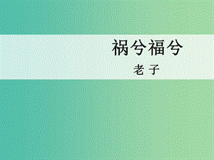 高中語文 第13課 禍兮福兮課件1 語文版必修5.ppt