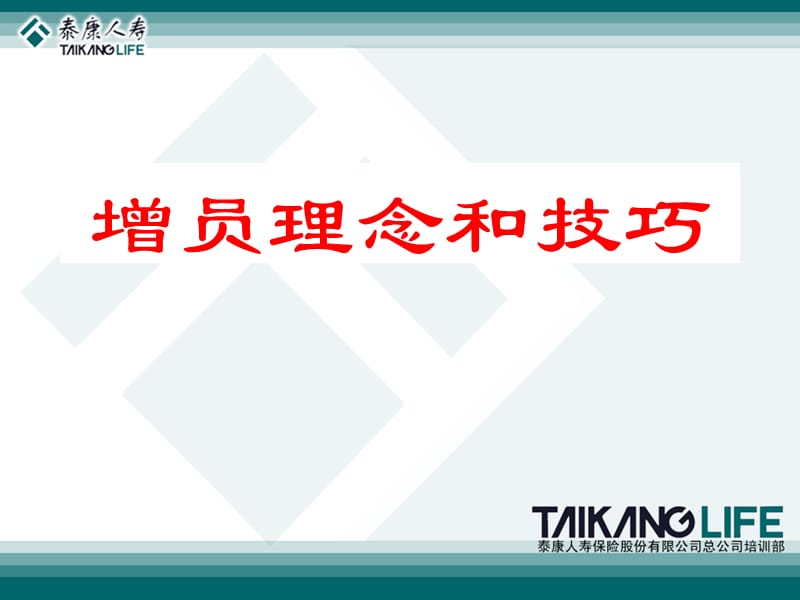 《增员理念和技巧》PPT课件.ppt_第1页