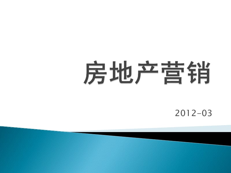 201204房地产营销第五章市场细分.ppt_第1页