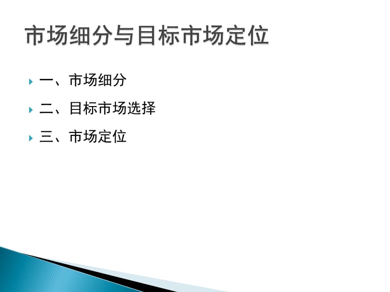 201204房地产营销第五章市场细分.ppt_第2页