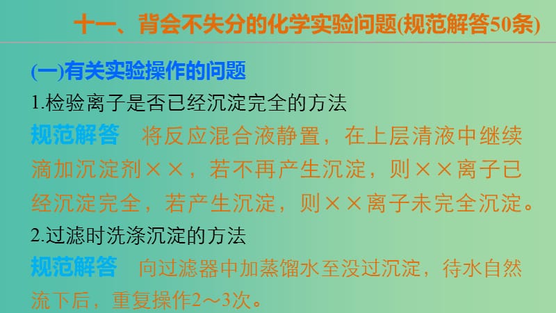 高考化学大二轮总复习 第一篇 十一 背会不失分的化学实验问题课件.ppt_第2页