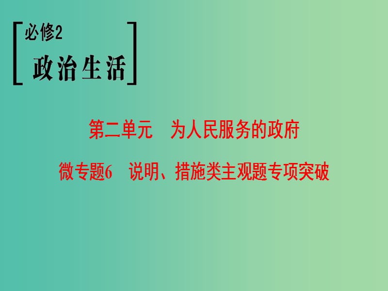 高考政治一轮复习第2单元为人民服务的政府微专题6说明措施类主观题专项突破课件新人教版.ppt_第1页