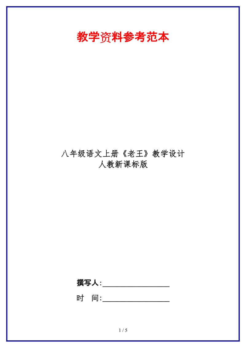 八年级语文上册《老王》教学设计人教新课标版(1).doc_第1页