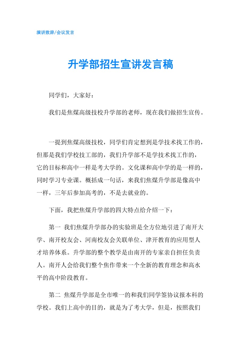 升学部招生宣讲发言稿.doc_第1页