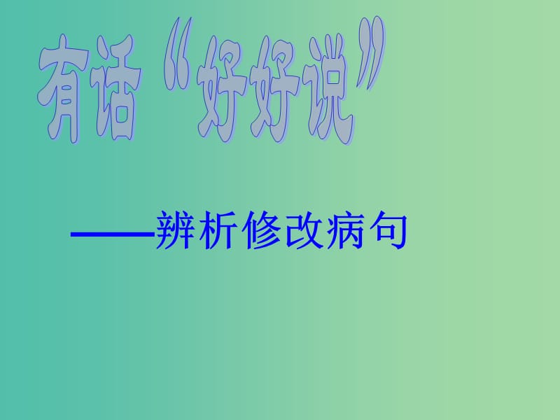 高中语文 第五课 言之有-修改病句课件 新人教版选修《语言文字应用》.ppt_第1页