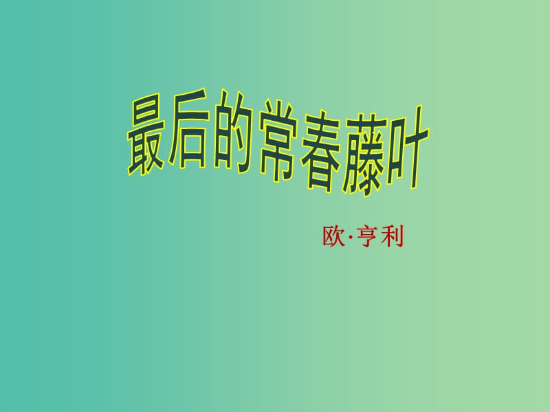 高中语文 第一专题《最后的常春藤叶》课件 苏教版必修2.ppt_第1页