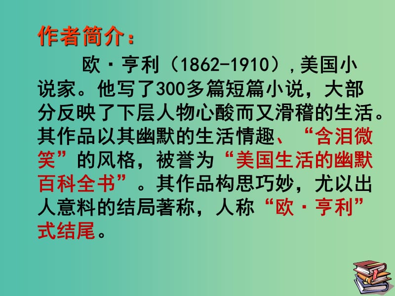 高中语文 第一专题《最后的常春藤叶》课件 苏教版必修2.ppt_第3页