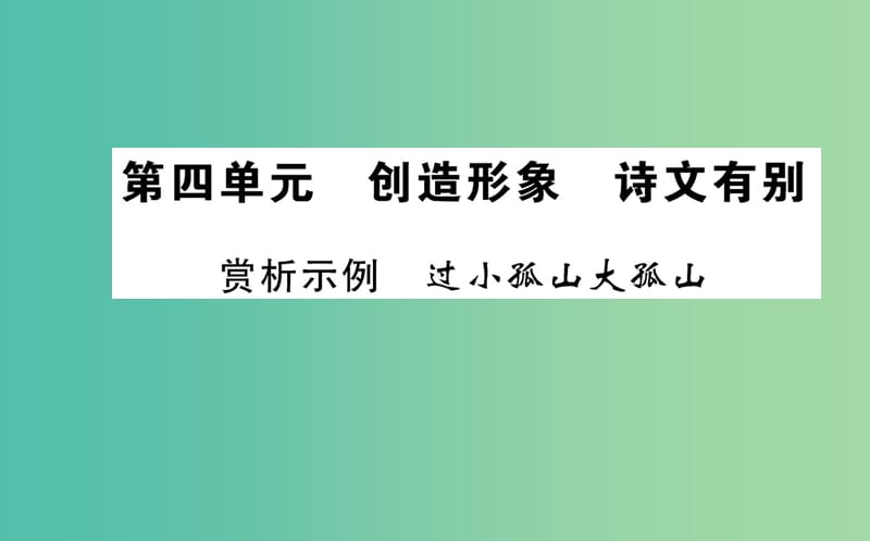 高中语文 第四单元 赏析示例 过小孤山大孤山课件 新人教版选修《中国古代诗歌散文欣赏》.ppt_第1页