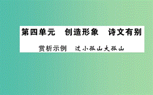 高中語文 第四單元 賞析示例 過小孤山大孤山課件 新人教版選修《中國古代詩歌散文欣賞》.ppt