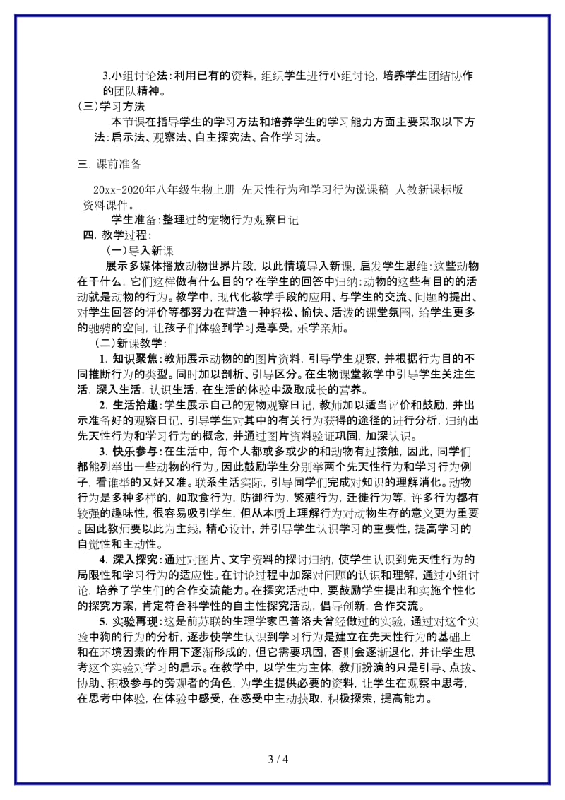 八年级生物上册先天性行为和学习行为说课稿人教新课标版.doc_第3页