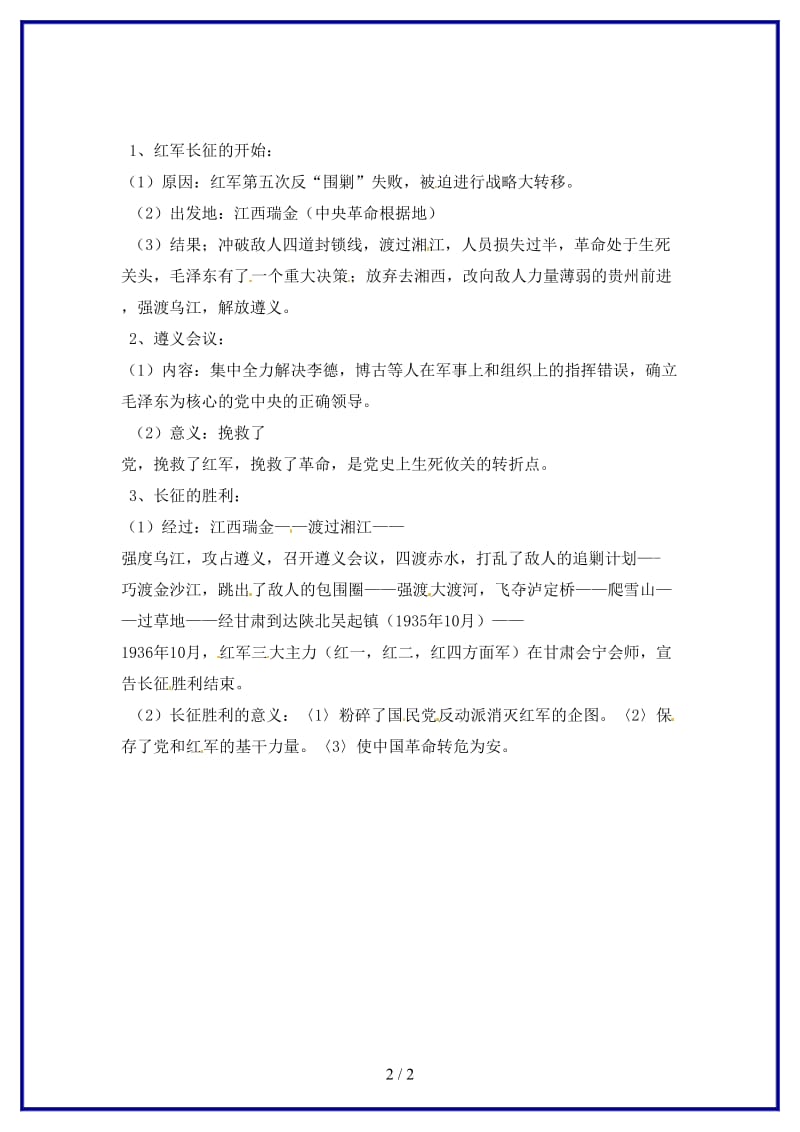 八年级历史上册第三学习主题第4课红军长征教案1川教版.doc_第2页