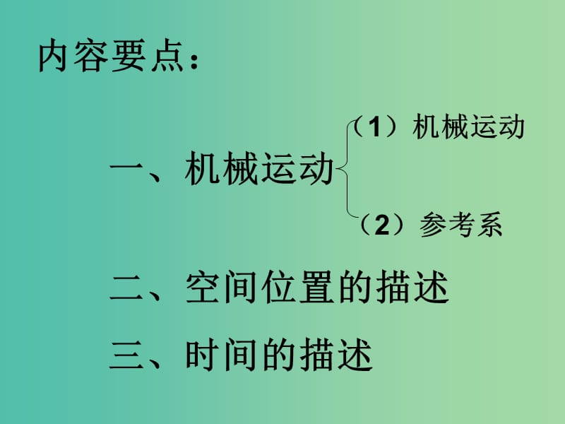 高中物理 2.1 运动、空间和时间课件3 鲁科版必修1.ppt_第3页