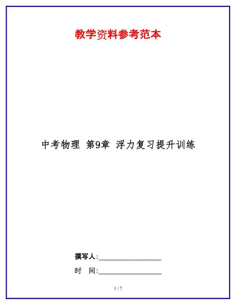 中考物理第9章浮力复习提升训练(1).doc_第1页