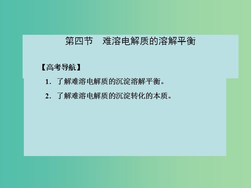 高考化学大一轮复习 第八章 电解质溶液 第四节 难溶电解质的溶解平衡课件 新人教版 .ppt_第2页