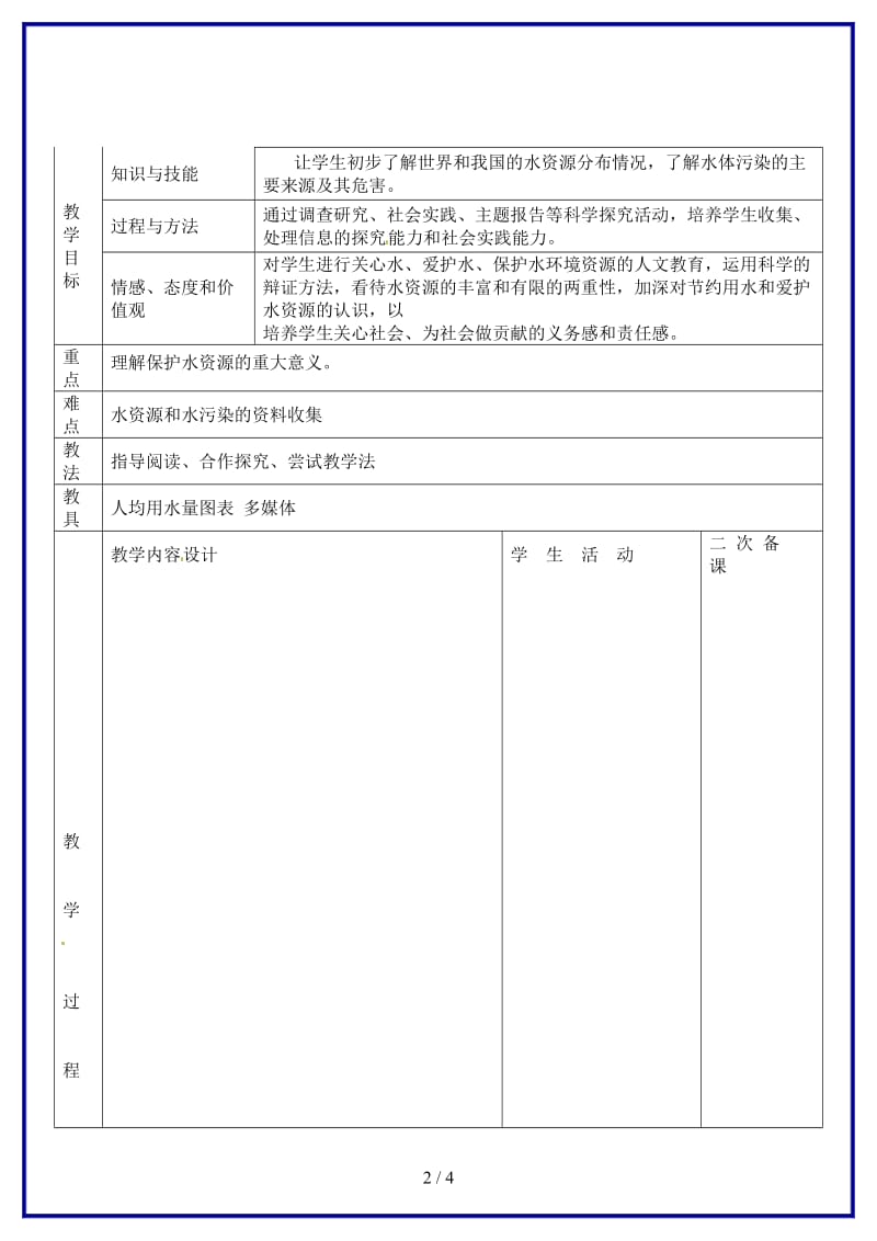 九年级化学上册第4单元课题1《爱护水资源》教案新人教版.doc_第2页