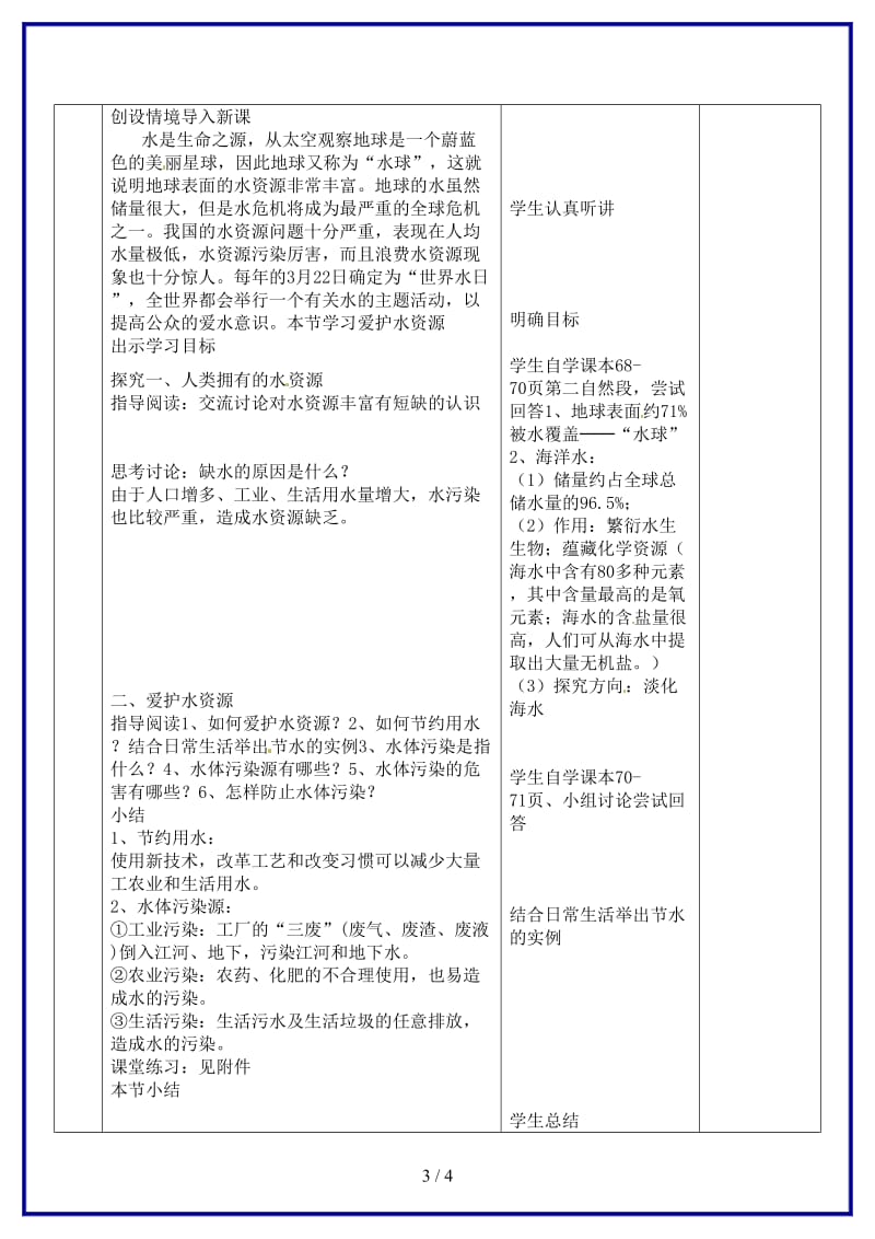 九年级化学上册第4单元课题1《爱护水资源》教案新人教版.doc_第3页