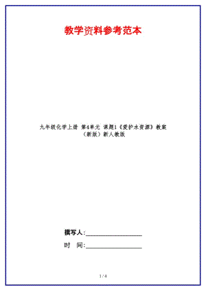 九年級化學(xué)上冊第4單元課題1《愛護(hù)水資源》教案新人教版.doc