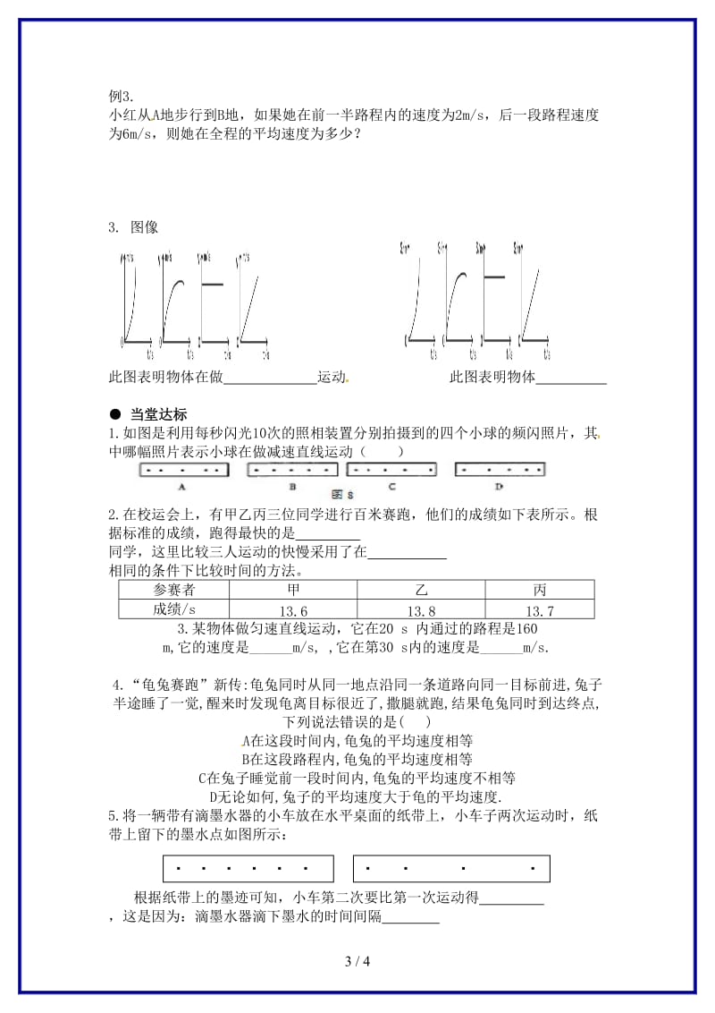 八年级物理上册第一章第三节《运动的快慢》学案（无答案）新人教版.doc_第3页