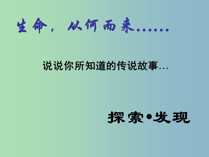 高中历史 专题七 第二课 追寻生命的起源课件 人民版必修3.ppt_第2页