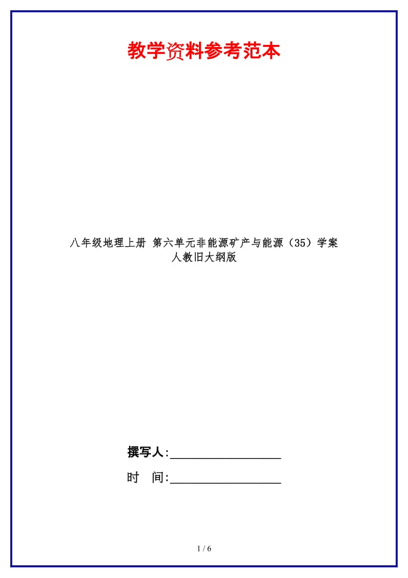 八年级地理上册第六单元非能源矿产与能源（35）学案　人教旧大纲版.doc_第1页