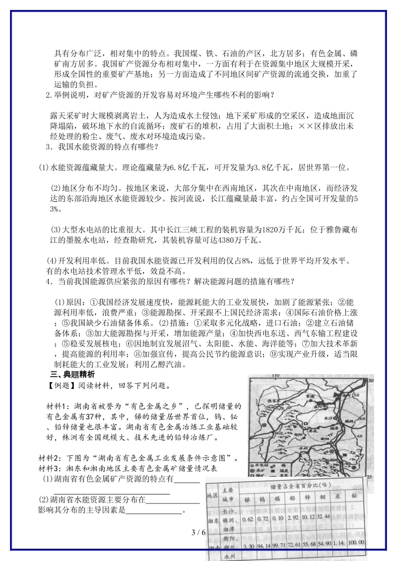 八年级地理上册第六单元非能源矿产与能源（35）学案　人教旧大纲版.doc_第3页