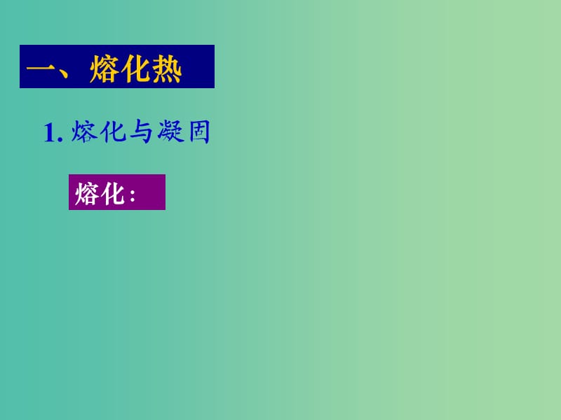 高中物理 第九章 第四节 物态变化中的能量交换课件 新人教版选修3-3.ppt_第3页