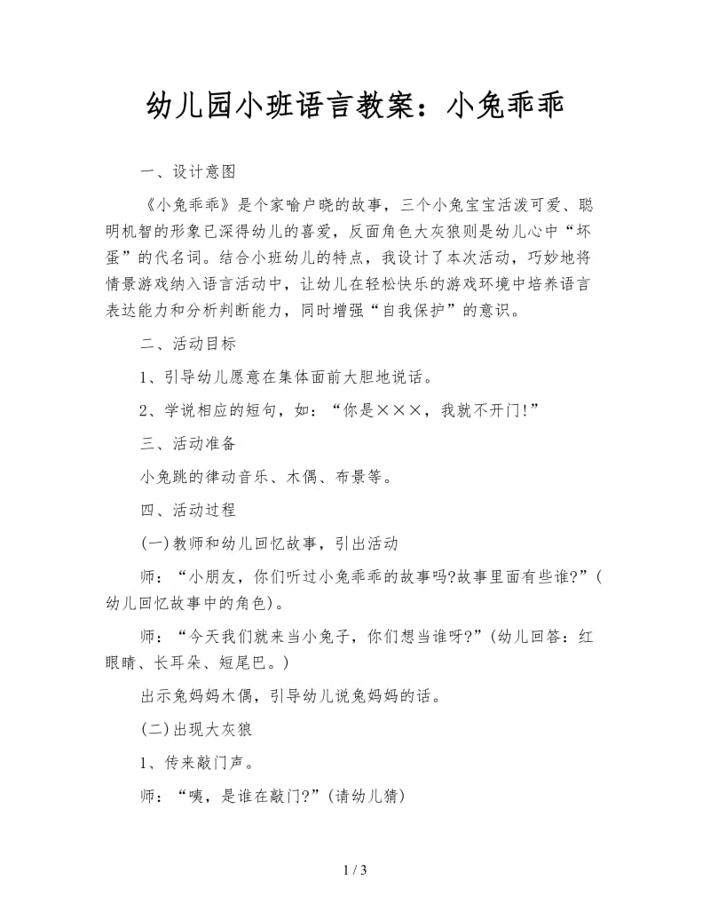 幼儿园小班语言教案：小兔乖乖.doc_第1页