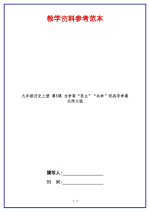 九年級(jí)歷史上冊(cè)第5課為爭(zhēng)取“民主”“共和”而戰(zhàn)導(dǎo)學(xué)案北師大版.doc