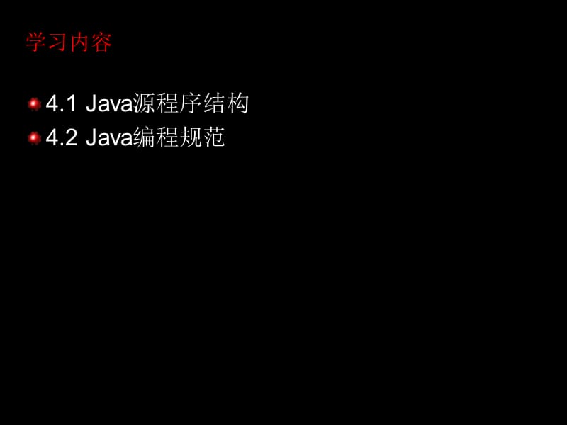 《Java程序规范》PPT课件.ppt_第2页