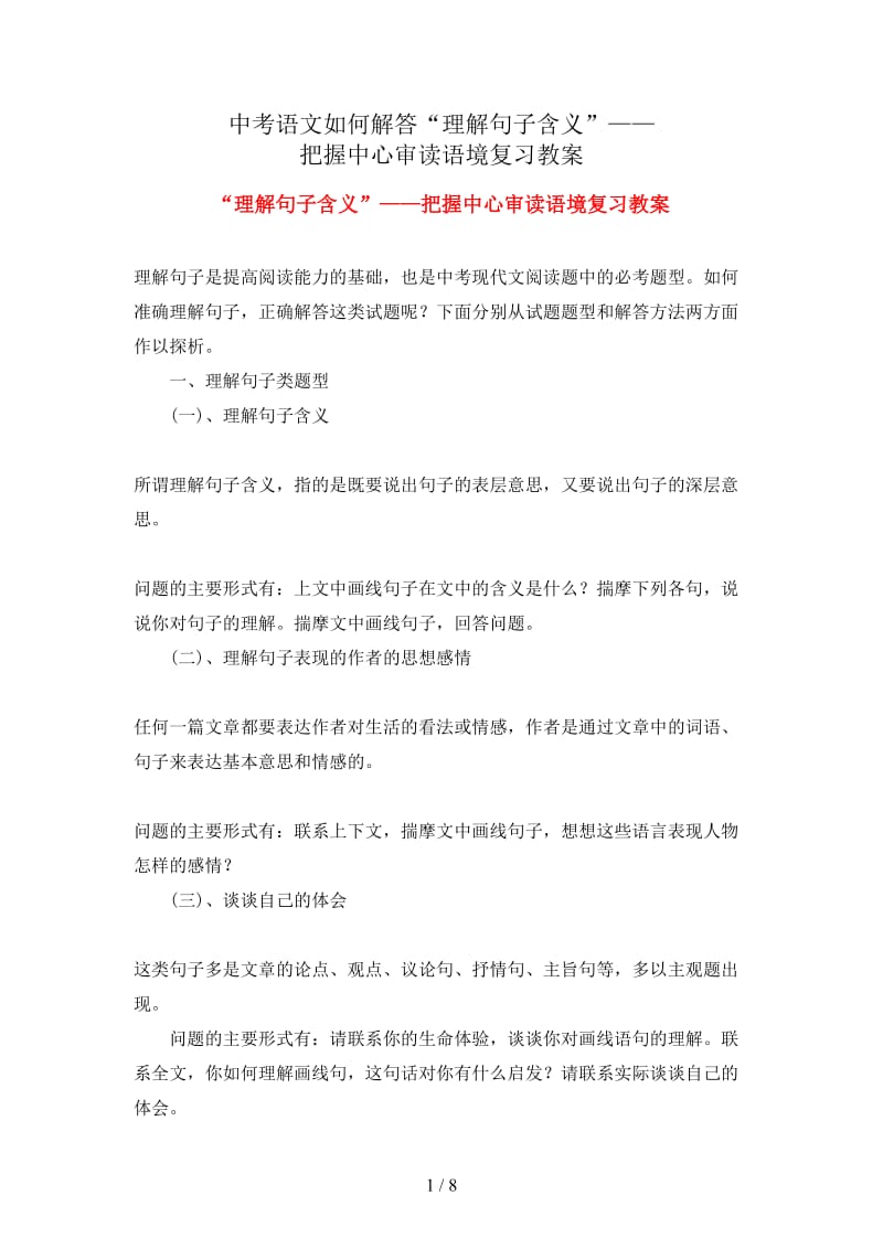 中考语文如何解答“理解句子含义”——把握中心审读语境复习教案.doc_第1页