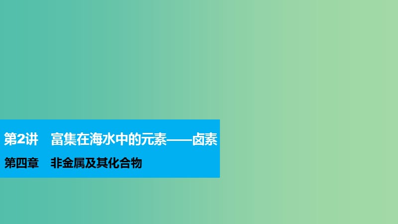 高考化学 第四章 非金属及其化合物 第2讲 富集在海水中的元素 卤素复习课件.ppt_第1页