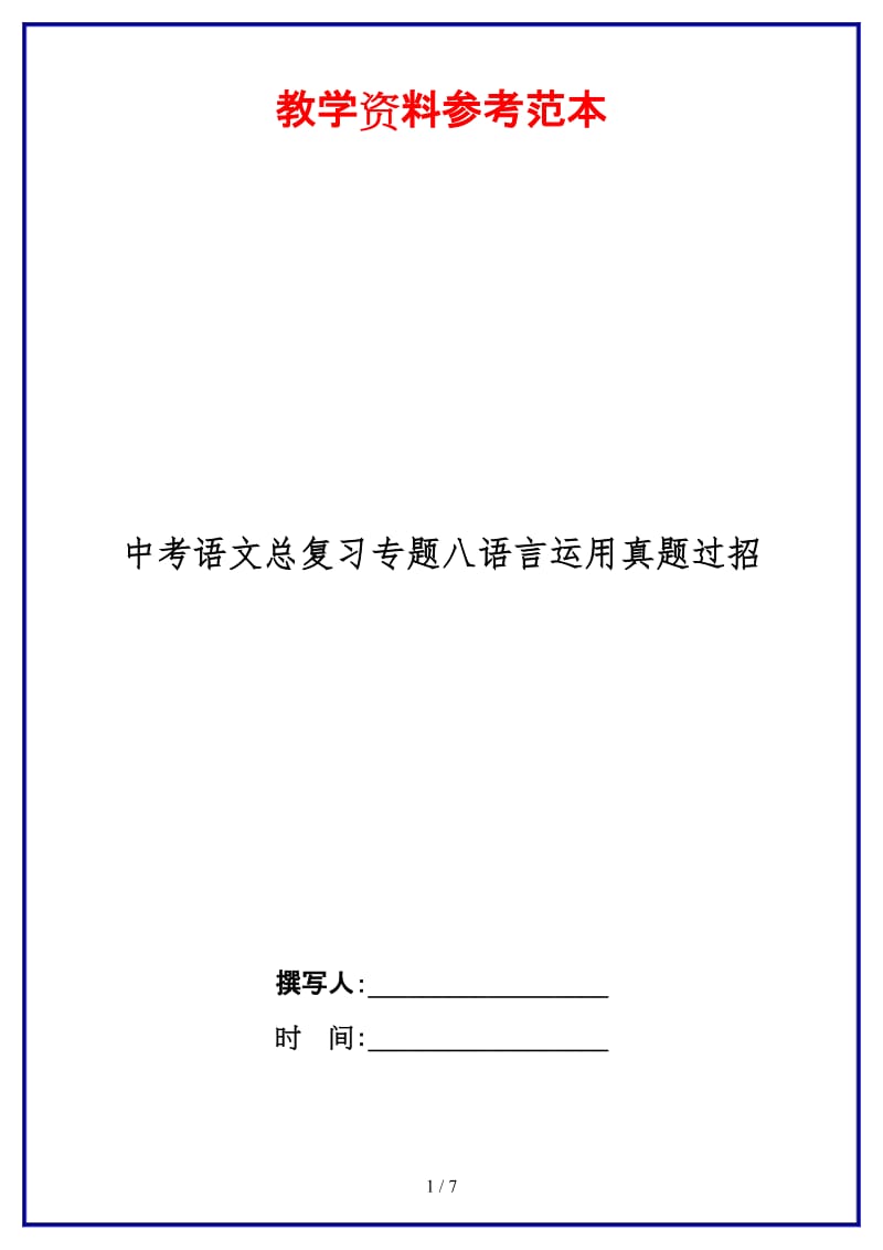 中考语文总复习专题八语言运用真题过招.doc_第1页