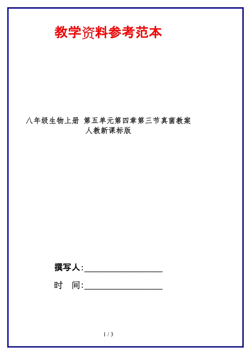 八年级生物上册第五单元第四章第三节真菌教案人教新课标版.doc_第1页