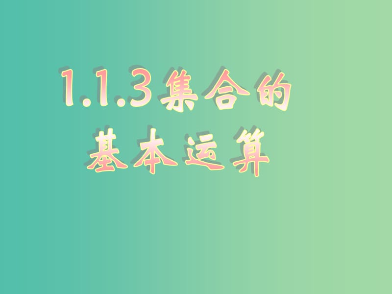 高中数学 1.1集合的基本运算课件 新人教版必修1.ppt_第1页