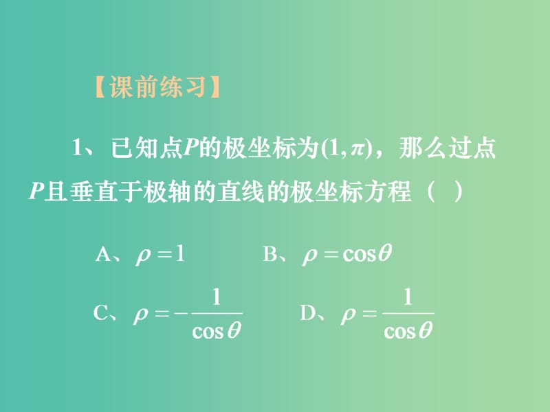 高中数学 第一章 第三节 简单曲线的极坐标方程 1.3.4极坐标与参数方程课件 新人教版选修4-4.ppt_第1页