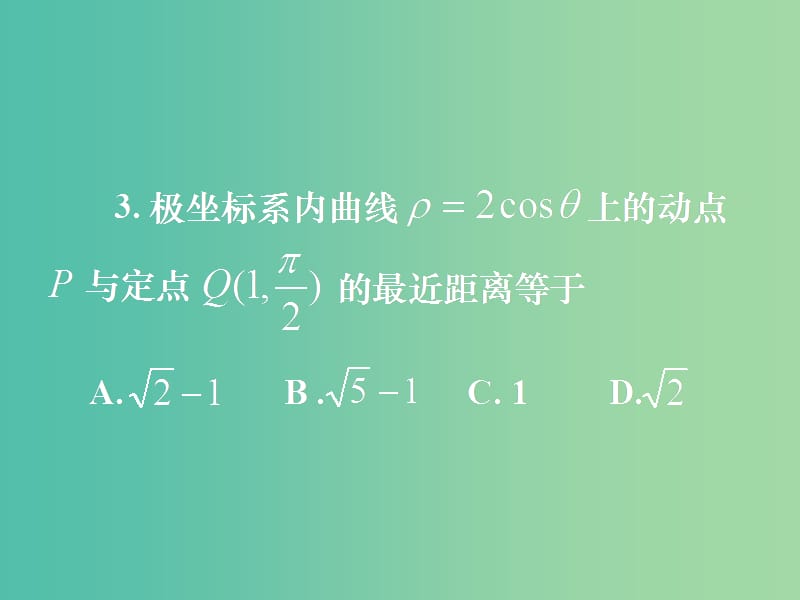 高中数学 第一章 第三节 简单曲线的极坐标方程 1.3.4极坐标与参数方程课件 新人教版选修4-4.ppt_第3页