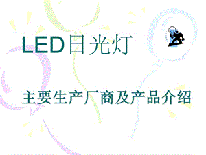 LED日光灯的主要生产厂商及产品介绍.ppt