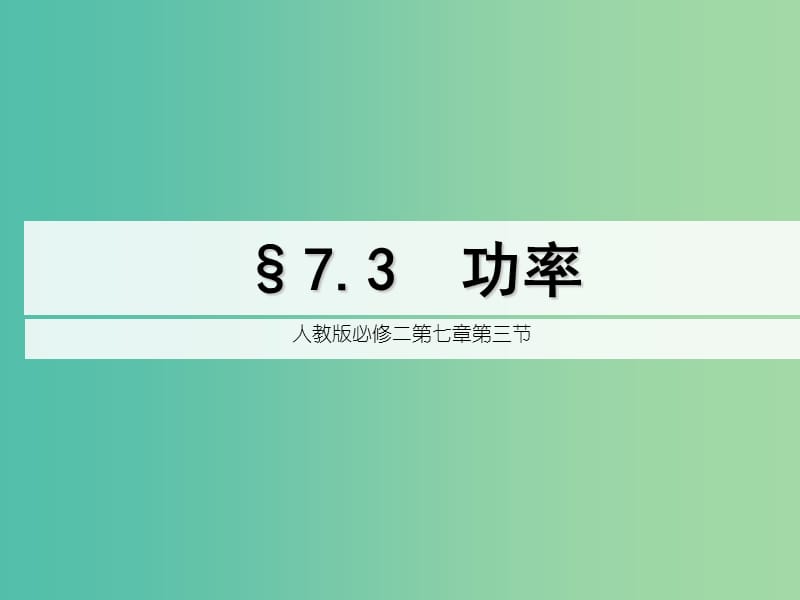 高中物理 7.3 功率课件 新人教版必修2.ppt_第2页