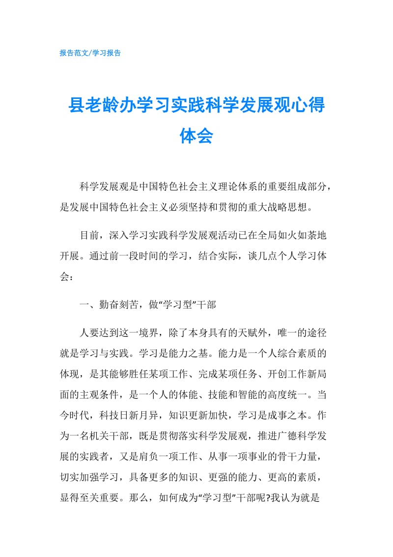 县老龄办学习实践科学发展观心得体会.doc_第1页