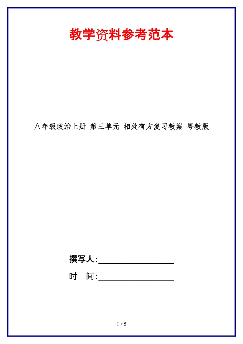 八年级政治上册第三单元相处有方复习教案粤教版.doc_第1页