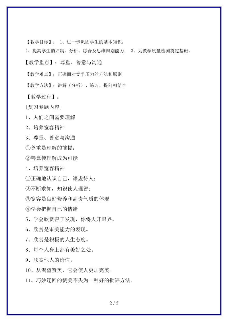 八年级政治上册第三单元相处有方复习教案粤教版.doc_第2页