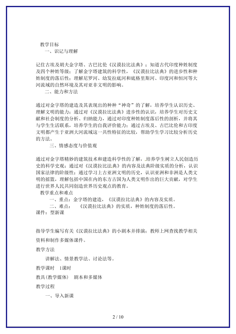 九年级历史上册第二学习主题第一课上古亚非文明教学设计川教版.doc_第2页