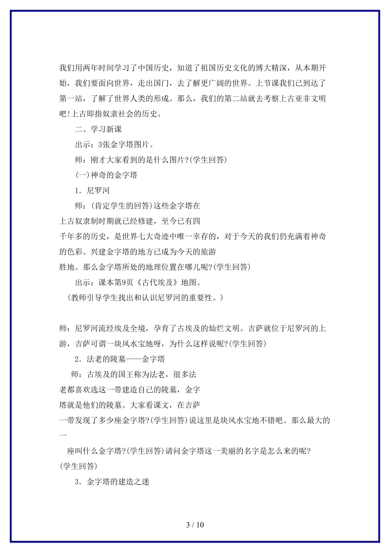 九年级历史上册第二学习主题第一课上古亚非文明教学设计川教版.doc_第3页