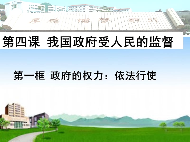 高中政治 4.1 政府的权力依法行使课件 新人教版必修2.ppt_第2页