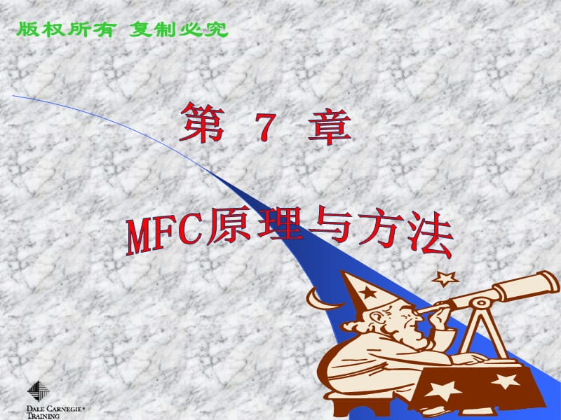 VisualC面向对象编程教程第7章MFC原理与方法.ppt_第1页