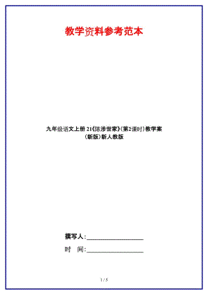 九年級語文上冊21《陳涉世家》（第2課時）教學(xué)案新人教版.doc