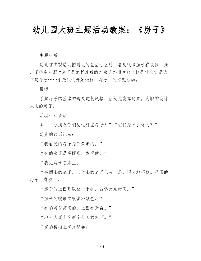 幼儿园大班主题活动教案：《房子》.doc_第1页