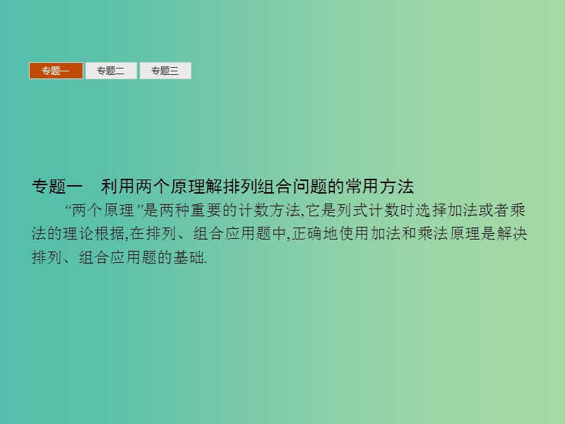 高中数学 第一章 计数原理本章整合课件 北师大版选修2-3.ppt_第3页