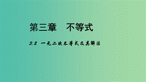 高中數(shù)學(xué) 3.2 一元二次不等式及其解法課件 新人教A版必修5.ppt